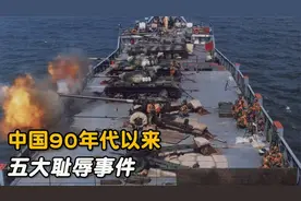 中国90年代以来的五大耻辱事件，一定不能忘记！