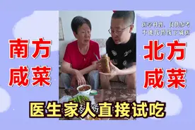 南方咸菜，北方咸菜，哪一种更咸？医生一家人直接对比，少吃食盐