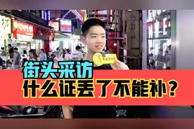 街头采访，什么证丢了不能补？