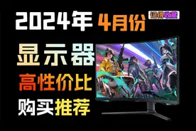 万字解析【24年4月超高性价比显示器推荐】