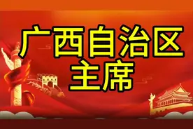 广西自治区主席，您知道是谁吗，我们一起了解一下视频封面