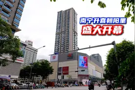 抢先看！南宁兴宁区升喜朝阳里，商业新贵引领成熟商圈闪耀登场！视频封面