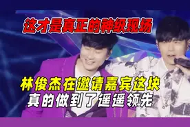 林俊杰在邀请嘉宾这块真的做到了遥遥领先：这才是真正的神级现场视频封面