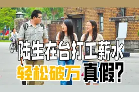 陆生在台打工薪水轻松破万  真假?视频封面