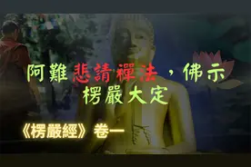 【楞严经】阿难恨定力不足，佛陀说出楞严大定，延伸整部楞严经