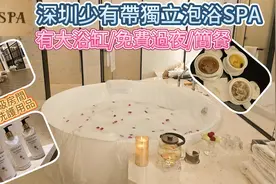 深圳水疗SPA - 亦境光 , 私隐度高全部包房带泡浴视频封面