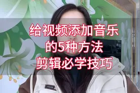 给视频添加音乐的5种方法剪辑视频必学技巧