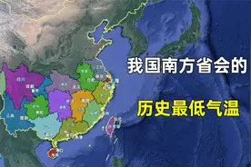 我国南方省会的历史最低气温，哪个最让你意外？视频封面
