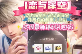 【恋与深空】助力玩家打造完美阵容  本周最新福利礼包码