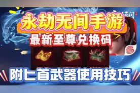 永劫无间手游最新至尊兑换码，附匕首武器使用技巧！
