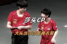 大头当莎莎面换衣服，不是没把莎莎当女人，就是把莎莎当自己女人视频封面