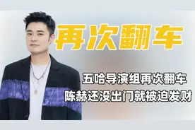 五哈导演组翻车虽迟但到，陈赫用一己之力把节目组搞“破产”