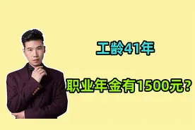机关事退人员职业年金发放，工龄41年，每月1500元吗？能领多久？