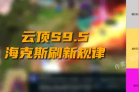 云顶S9:盘点最弱十大海克斯，附9.5海克斯刷新规律
