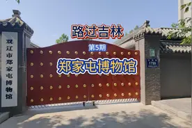 路过吉林5 郑家屯博物馆