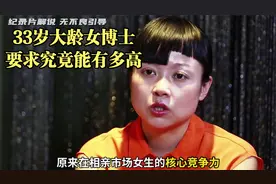 33岁大龄女博士相亲屡遭拒绝，女生的核心竞争力只有年龄和颜值视频封面