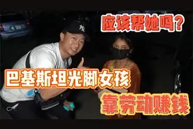 巴基斯坦街头，遇到光脚小女孩跟随，我应该帮她吗？视频封面