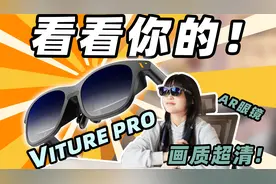 AR眼镜还能一起玩？让我看看你的！VITURE Pro AR眼镜体验视频封面