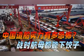 美国11艘航母称霸全球？中国造船厂火力全开，足以匹敌美国海军视频封面