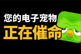 【多邻国】全世界5亿人的电子宠物，居然是一个学习软件？