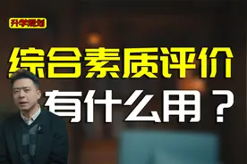 综合素质评价填完没？教你怎么填，其实对教育是有深远意义的视频封面