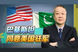 巴基斯坦同意美国驻军，难道说“巴铁”不再铁，要投靠美国了？视频封面