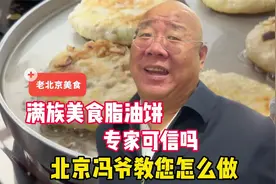 满族传统美食脂油饼，北京冯爷教您怎么做！专家可信吗？