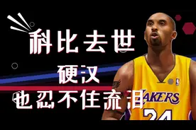 当得知科比去世消息后，球员和体育圈的名人们的反应视频封面
