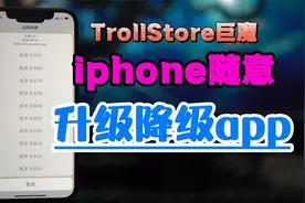 iphone可以随意降级或升级App了视频封面