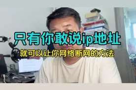 1个视频揭秘高手让你的网络断网的方法视频封面
