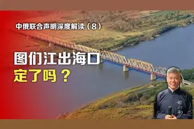 中俄联合声明深度解读⑧：图们江出海口定了吗?视频封面