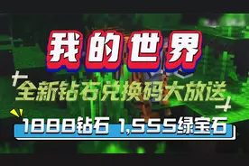 《我的世界》全新钻石兑换码大放送！1888钻石1555绿宝石