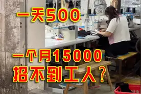 一天500，一个月15000块，广州的服装厂工资真的有这么高吗？视频封面