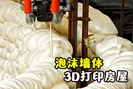 把泡沫一层层堆积成墙面，中间填充上混凝土，既保温又结实视频封面