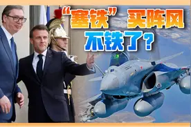 拒绝中俄战机，塞尔维亚购12架阵风，武契奇算盘打得很精视频封面