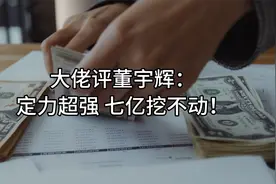 大佬评董宇辉：定力超强 七亿挖不动！！视频封面