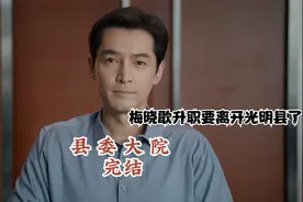 光明县在梅晓歌的带领下，实现了经济暴涨，梅书记到了离任的期限