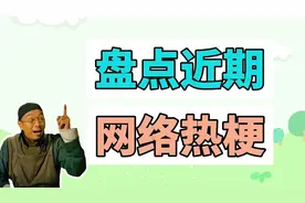 盘点近期网络热梗：三人出个点子王、剧终视频封面