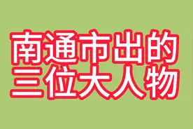 南通市出的三位大人物视频封面