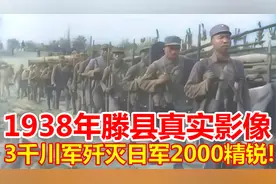 1938年滕县3千川军鏖战2万日军真实影像：三天歼灭敌人2000精锐！