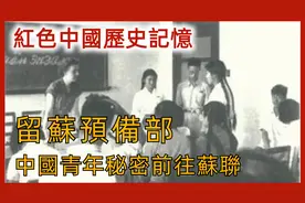 新中国成立初，去苏联留学需先进入留苏预备部，秘密部门？视频封面