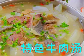四川内江特色牛肉汤，牛骨加各种牛杂一起炖，汤鲜肉烂简单又好吃