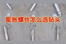 膨胀螺丝配多大的钻头？教你一招，永远都不会打错孔