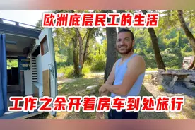 欧洲人为何生活不焦虑？底层民工，工作之余开着房车到处旅行视频封面