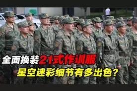 解放军全面换装21式作训服：帅气背后的战略考量与实战升级视频封面