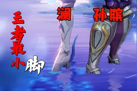 全王者最小的玉足！居然属于这个英雄？