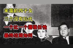 宋霭龄四子女三个没有后代，一个比一个嚣张任性，最终结局如何
