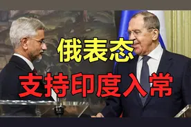 俄罗斯为何突然支持印度入常？印媒：不让入常将自建联合国视频封面
