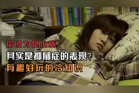 你以为是小病，其实是抑郁症的表现？视频封面