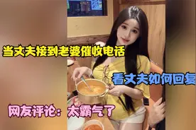 当丈夫接到催收电话  看丈夫如何回复   网友评论 太霸气了